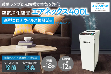 空気浄化装置 AirNEX400L脱臭 除菌 業務用 空気 浄化 ウイルス 対策 福岡 志免