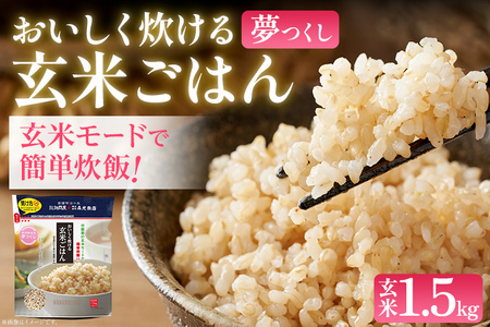 おいしく炊ける玄米ごはん夢つくし1.5kg 夢つくし 森光商店 老舗 福岡 お米 米 ごはん ご飯 お弁当 おにぎり 福岡ブランド米 めし丸 志免 志免町 福岡県