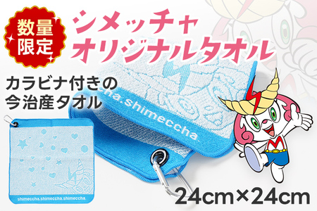 1000円 今治 産 タオル シメッチャオリジナルタオル ハンカチ ゴルフ 志免町 シメッチャ 今治産 タオル 公式キャラクター カラビナ 綿100％ ハンドタオル オリジナルタオル ゴルフバック クラブ拭き ゴルフボール拭き