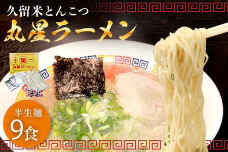 豚骨ラーメン 丸星ラーメン 半生麺 9食 3食×3セット 久留米ラーメン 久留米らーめん とんこつラーメン ラーメン 豚骨 半生麺 福岡県 福岡 九州 グルメ お取り寄せ