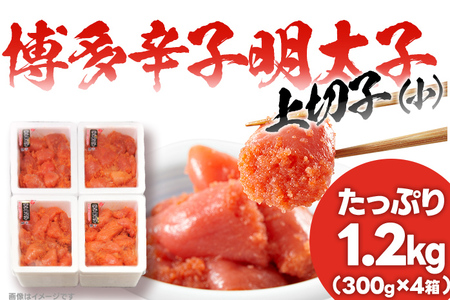 辛子明太子 上切れ子（小）たっぷり1.2kg （300g×4箱）訳あり 送料無料 福岡 本場博多 めんたいこ 切子 切れ子 フードアドバイザー 厳選！