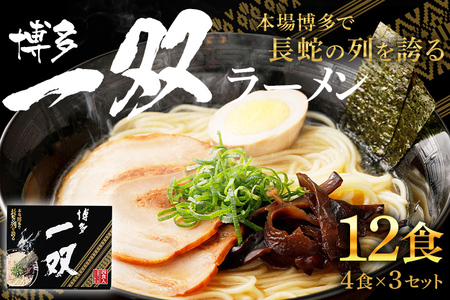 博多一双 ラーメン 4食入り 3個セット 合計12食 博多ラーメン とんこつラーメン 豚骨 泡系カプチーノ 送料無料