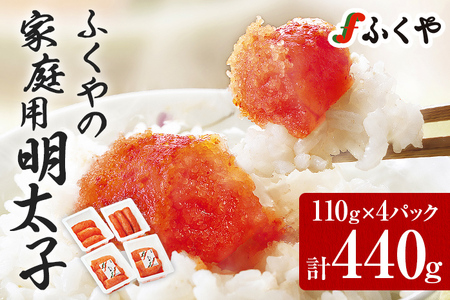 ふくやの家庭用明太子 たっぷり 440g 110g×4パック 訳あり 明太子 めんたいこ 惣菜 お取り寄せ グルメ ふくや 福岡 送料無料