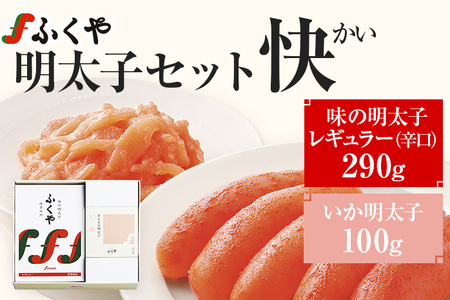 ふくや明太子セット 快（かい） 辛子明太子 数の子明太 博多 明太子 味の明太子 レギュラー ギフト 贈り物 贈答用 手土産 冷蔵 送料無料