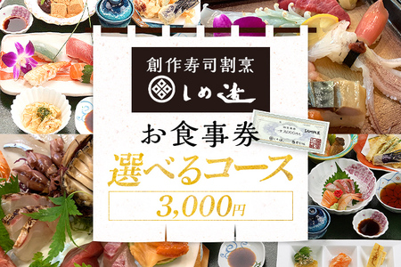 しめ寿し お食事券 3000円 チケット 創作寿司 すし 鮨 割烹 和食 グルメ 記念日 福岡県 志免町 送料無料