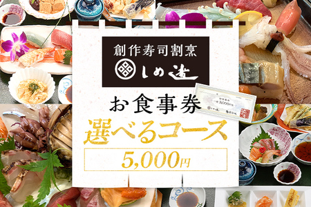 しめ寿司 お食事券 5000円 チケット 創作寿司 すし 鮨 割烹 和食 グルメ 記念日 福岡県 志免町 送料無料