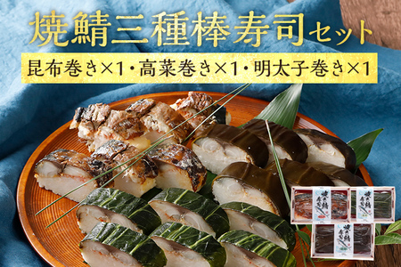 焼鯖三種棒寿司セット（1～2人前）【昆布巻き・高菜巻き・明太子】 寿司 セット 鯖 海鮮グルメ 冷凍 福岡 九州 グルメ 惣菜 送料無料