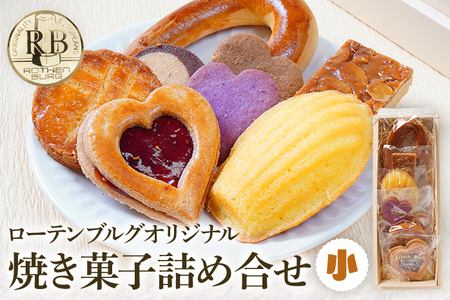 ローテンブルグオリジナル焼き菓子詰め合せ（小）Rothenburg 焼き菓子 西欧菓子 ドイツ フランス ヨーロッパ菓子 ケーキ 詰め合わせ 宝石箱 プレゼント 保存料不使用 ギフト クッキー