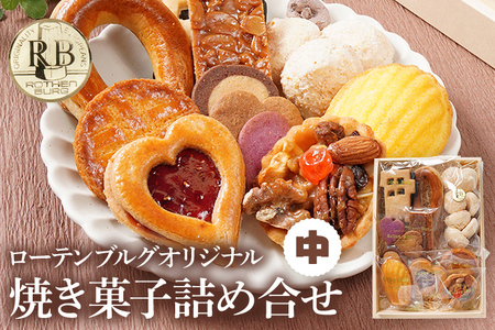 スイーツ 焼き菓子 ローテンブルグオリジナル焼き菓子詰め合せ（中）Rothenburg 西欧菓子 ドイツ フランス ヨーロッパ菓子 ケーキ 詰め合わせ 宝石箱 保存料不使用 クッキー ギフト プレゼント