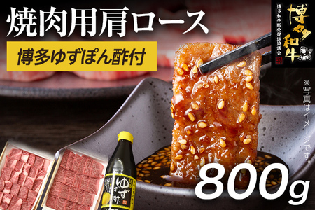 博多和牛  焼肉用肩ロース 800g ＆ 博多ゆずポン酢 360ml 福岡県産 牛肉 ぽん酢 送料無料