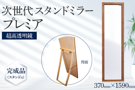 次世代スタンドミラー プレミア（超高透明鏡）鏡 全身鏡 アルダー材 フランス サンゴバン社製 九鏡 超高透過 完成品（スタンド付）