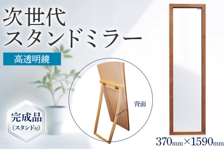 次世代スタンドミラー（高透明鏡）鏡 全身鏡 アルダー材 フランス サンゴバン社製 九鏡 高透過 完成品（スタンド付）