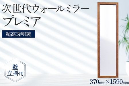 次世代ウォールミラー プレミア（超高透明鏡） 壁立掛用 鏡 全身鏡 転倒防止金具・紐付き アルダー材 フランス サンゴバン社製 九鏡 超高透過