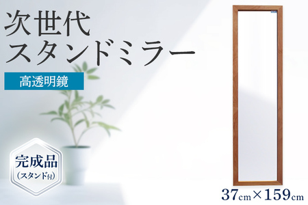 次世代ウォールミラー（高透明鏡） 壁立掛用 鏡 全身鏡 転倒防止金具・紐付き アルダー材 フランス サンゴバン社製 九鏡 高透過