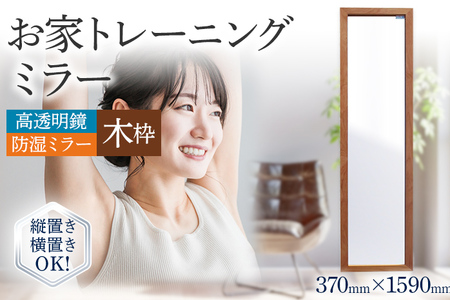 お家トレーニングミラー（高透明鏡・防湿ミラー） 木枠 スタンド付き ウォールミラー フランスサンゴバン社製 縦置き 横置き 九鏡 ミラー