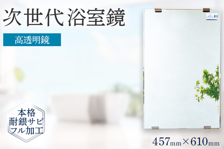 次世代浴室鏡（高透明鏡）457×610mm 鏡 浴槽 お風呂 バスミラー おしゃれ ミラー フランス サンゴバン社製 九鏡 DIY 本格耐銀サビフル加工