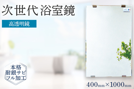 次世代浴室鏡（高透明鏡）400×1000mm 鏡 浴槽 お風呂 バスミラー おしゃれ ミラー フランス サンゴバン社製 九鏡 DIY 本格耐銀サビフル加工