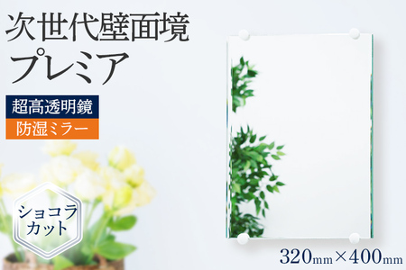 次世代壁面境 プレミア（超高透明鏡）ミラー 壁掛け鏡 フランス サンゴバン社製 九鏡 ショコラカット