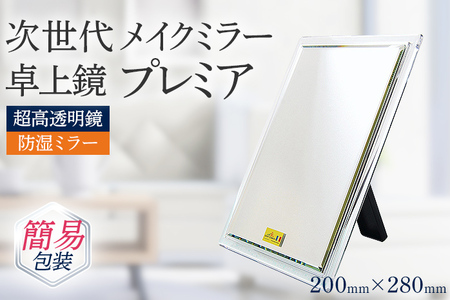 次世代メイクミラー プレミア 卓上鏡（超高透明・防湿ミラー） 選べるお届け包装 簡易包装 化粧箱入  小型サイズ フランス サンゴバン社製 九鏡 ミラー おしゃれ