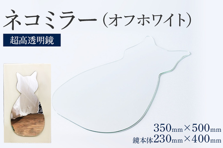 ネコミラー オフホワイト（超高透明鏡）鏡 壁掛け 猫 ネコ かわいい ミラー フランス サンゴバン社製 九鏡