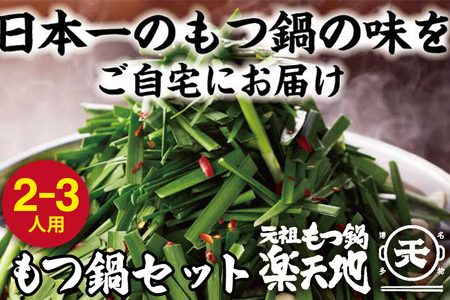 元祖 もつ鍋 楽天地【冷凍】元祖 もつ鍋  2～3人用 セット 醤油味 鍋セット 国産 黒毛和牛 牛もつ ちゃんぽん麺 薬味付き ご当地グルメ お取り寄せ 送料無料