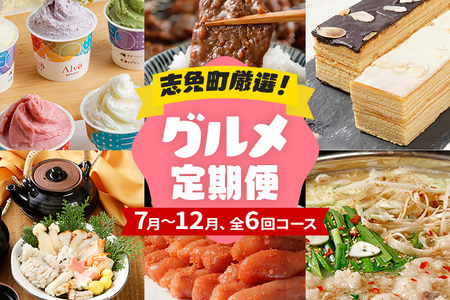 定期便 厳選 グルメ 定期便 7～12月（6カ月定期便）全6回 頒布会 ジェラート 牛肉 牛さがり サガリ 味付き肉 バームクーヘン スイーツ 松茸 土瓶蒸し 無着色 明太子 辛子明太子 九州産 黒毛和牛 国産 もつ鍋 定期発送 グルメ