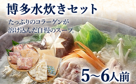 博多水炊きセット 5～6人前 お取り寄せグルメ お取り寄せ 福岡 お土産 九州 福岡土産 取り寄せ グルメ 福岡県