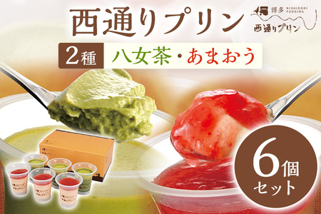 西通りプリン 2種6個セット プリン 洋菓子 ぷりん あまおうプリン85g×3 八女茶プリン 85g×3 蒸しプリン 冷蔵 スイーツ おやつ デザート 食べ比べ フレーバー お菓子 菓子