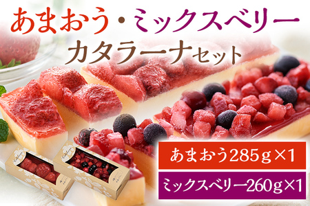 あまおう・ミックスベリーカタラーナセット スイーツ カタラーナ 2種 あまおうカタラーナ 285g×1 ミックスベリーカタラーナ 260g×1 冷凍 西通りプリン デザート 洋菓子 おやつ お菓子 アイスデザート