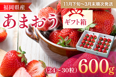 福岡産 あまおう 約600g  (24～30粒) 1箱 いちご 苺 果物 フルーツ 九州産 福岡県産 冷蔵 ギフト箱 箱入り ギフト 贈り物 送料無料