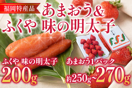 あまおう 1パック ＆ ふくや味の明太子 200g 明太子 惣菜 あまおう イチゴ いちご スイーツ 果物 フルーツ 送料無料