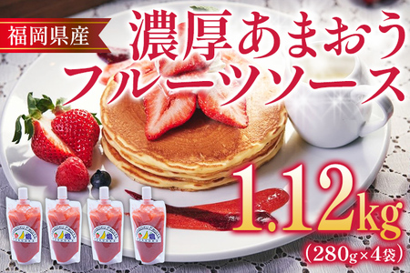 福岡産 あまおう 濃厚 フルーツソース 合計1.12kg (280g×4) イチゴ いちご 調味料 ソース 果物 フルーツ 送料無料