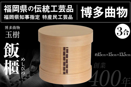 飯櫃 めしびつ 3合 博多伝統工芸 博多 曲物 杉 桜皮 お櫃 おひつ 飯びつ 国産 日本製 木製 おしゃれ 送料無料