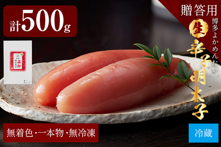 【無冷凍・無着色】生 辛子明太子 1本もの（真子） 博多よかめんたい 贈答用 500g 博多 よかめんたい 生 明太子 めんたいこ ご飯のお供 おかず 惣菜 魚介 海鮮 九州 福岡 博多 お取り寄せ グルメ 冷蔵 送料無料