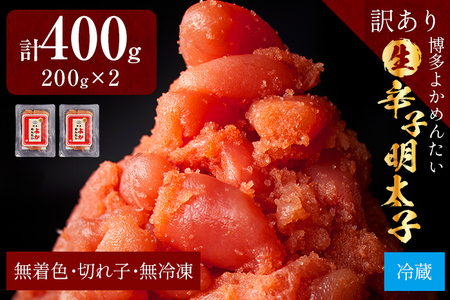 【訳あり・無冷凍・無着色】生 辛子明太子（切れ子） 博多よかめんたい 400g（200g×2） 明太子 訳あり 家庭用 切子 小切れ めんたいこ ご飯のお供 おかず 惣菜 魚介 海鮮 九州 福岡 博多 お取り寄せ グルメ 冷蔵 送料無料