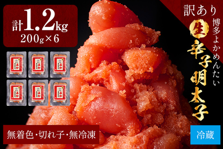 【訳あり・無冷凍・無着色】生 辛子明太子（切れ子） 博多よかめんたい 1.2kg （200g×6） 明太子 訳あり 切子 小切れ めんたいこ ご飯のお供 おかず 惣菜 魚介 海鮮 九州 福岡 博多 お取り寄せ グルメ 冷蔵 送料無料