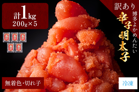 【訳あり・無着色】辛子明太子（切れ子） 博多よかめんたい 1kg （200g×5） 博多 よかめんたい 生 明太子 訳あり 家庭用 切子 小切れ めんたいこ ご飯のお供 おかず 惣菜 魚介 海鮮 九州 福岡 博多 お取り寄せ グルメ 冷凍 送料無料
