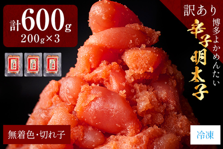 訳あり・無着色 辛子明太子（切れ子） 博多よかめんたい 明太子 訳あり 家庭用 切子 小切れ めんたいこ 600g ご飯のお供 おかず 惣菜 魚介 海鮮 九州 福岡 博多 冷凍