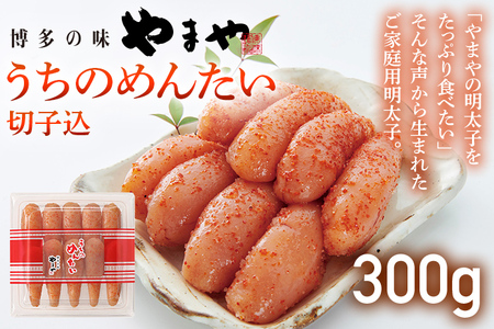 【ご家庭用のお得な明太子】やまや うちのめんたい切子込300g 家庭用 ご自宅用 明太子 めんたいこ 切れ子 ご飯のお供 おつまみ 魚卵 福岡 海鮮 魚介 お取り寄せ グルメ 取り寄せ 贈り物 めんたい