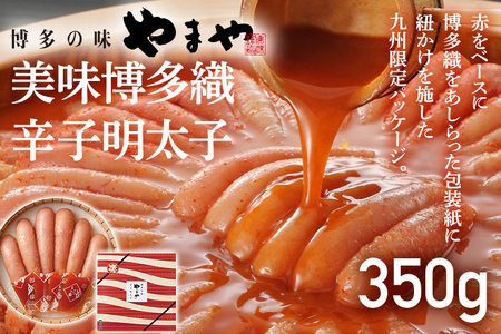 やまや 美味博多織 辛子明太子 350g 九州限定パッケージ 博多織 明太子 めんたいこ ご飯のお供 おつまみ 魚卵 福岡 海鮮 魚介 お取り寄せ グルメ 取り寄せ ギフト 贈り物 めんたい