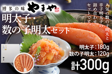 やまや　明太子・数の子明太子セット 鯑 かずのこ 辛子明太子 プレゼント ギフト 贈答用 福岡県 土産 定番 おすすめ 海鮮 魚介