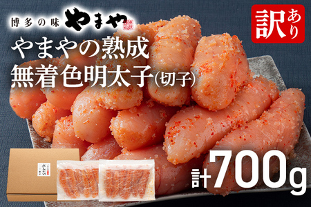 【訳あり】やまやの熟成無着色明太子（切子）700g 明太子 めんたいこ 無着色 めんたい 明太 魚卵 冷凍 海鮮 魚介 お取り寄せ わけあり 理由あり 切れ子 切子 グルメ 博多 福岡 熟成