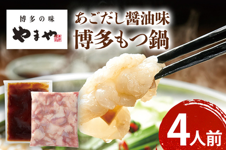 やまや 博多もつ鍋 あごだし醤油味（4人前）もつ鍋 鍋 モツ鍋 もつ 国産牛 小腸 鍋セット グルメ 博多 九州 牛もつ 醤油 ホルモン 冷凍 スープ お土産 福岡県 福岡 九州 グルメ お取り寄せ
