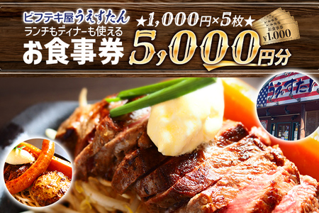 うえすたん ランチもディナーも使える お食事券 5000円分 （1000円×5枚） お食事券 納税 支援品 返礼品 支援 返礼 お礼の品 チケット 券 お食事券 食事券 ディナー 食事 レストランチケット 夕食 美味しい おいしい