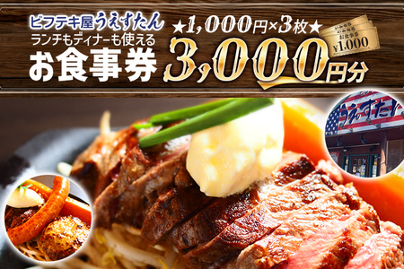 うえすたん ランチもディナーも使える お食事券 3000円分 （1000円×3枚） お食事券 納税 支援品 返礼品 支援 返礼 お礼の品 チケット 券 お食事券 食事券 ディナー 食事 レストランチケット 夕食 美味しい おいしい