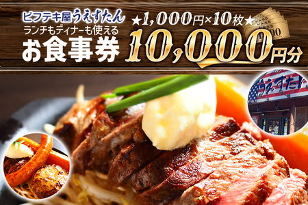 うえすたん ランチもディナーも使える お食事券 10000円分 （1000円×10枚） お食事券 納税 支援品 返礼品 支援 返礼 お礼の品 チケット 券 お食事券 食事券 ディナー 食事 レストランチケット 夕食 美味しい おいしい