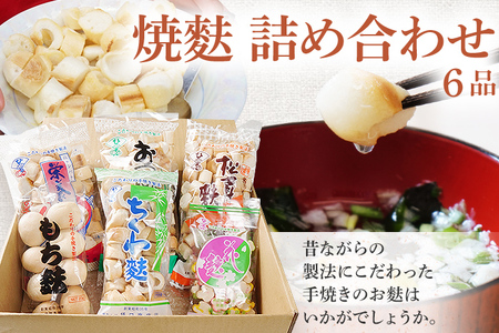 焼麩　詰め合わせ(6品)
