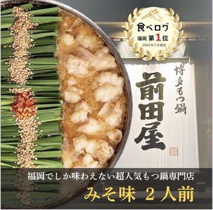 前田屋もつ鍋（味噌味）セット２人前 もつ モツ もつ鍋 モツ鍋 2人前 おすすめ 福岡県 志免町