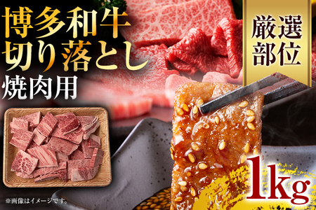 訳あり！【A4～A5】博多和牛焼肉切り落とし(肩ロース・バラ） 1kg（500g×2p） お取り寄せグルメ お取り寄せ 福岡 お土産 九州 福岡土産 取り寄せ グルメ 福岡県
