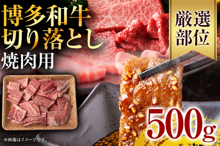 訳あり！【A4～A5】博多和牛焼肉切り落とし(肩ロース・バラ） 500g お取り寄せグルメ お取り寄せ 福岡 お土産 九州 福岡土産 取り寄せ グルメ 福岡県